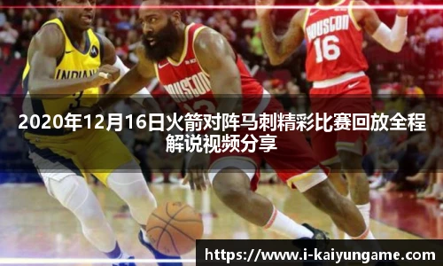2020年12月16日火箭对阵马刺精彩比赛回放全程解说视频分享