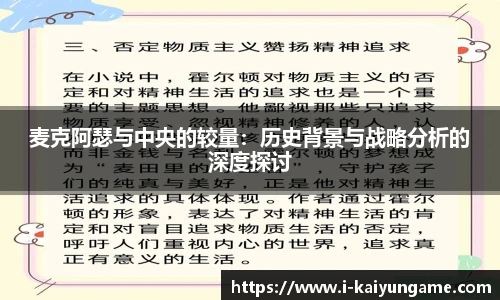 麦克阿瑟与中央的较量：历史背景与战略分析的深度探讨